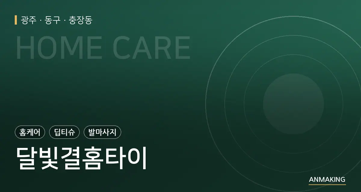 광주 동구 달빛결홈타이 안내 이미지