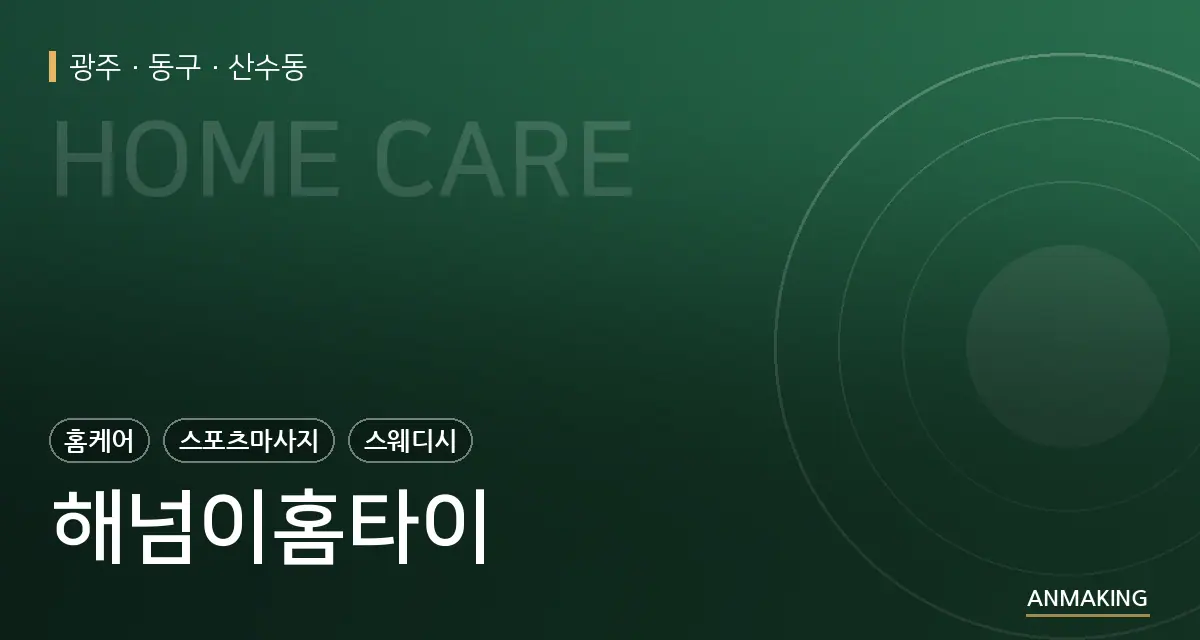 광주 동구 해넘이홈타이 안내 이미지