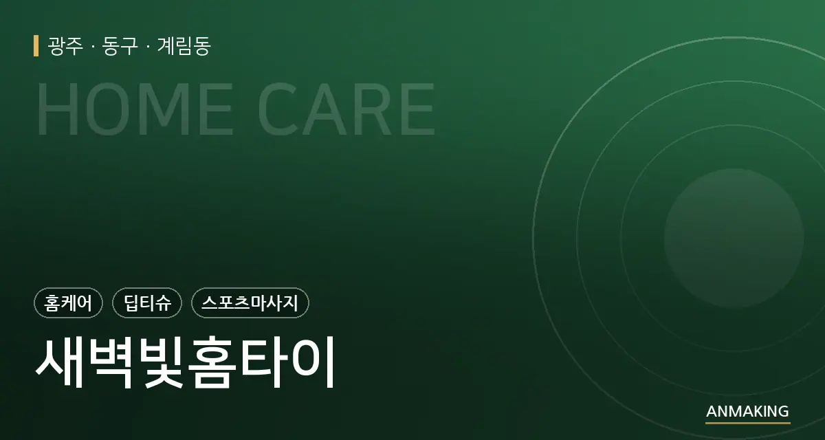 광주 동구 새벽빛홈타이 안내 이미지