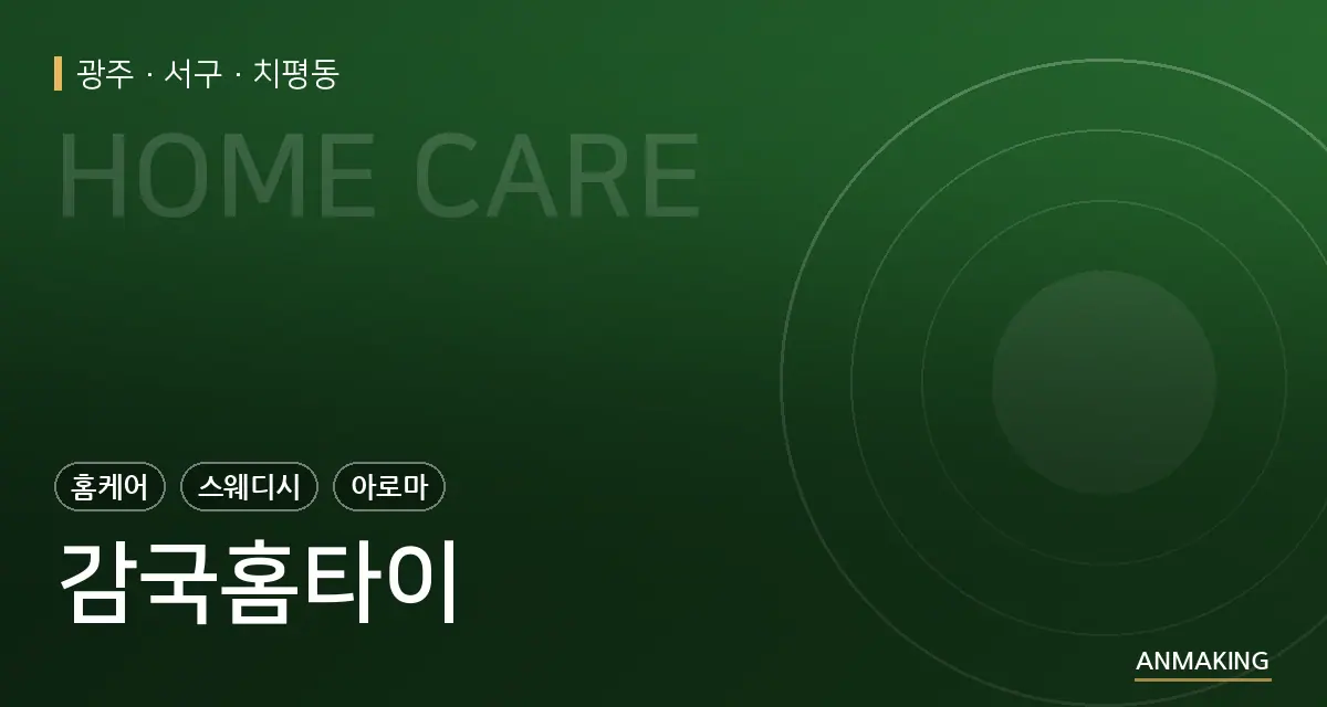 광주 서구 감국홈타이 안내 이미지
