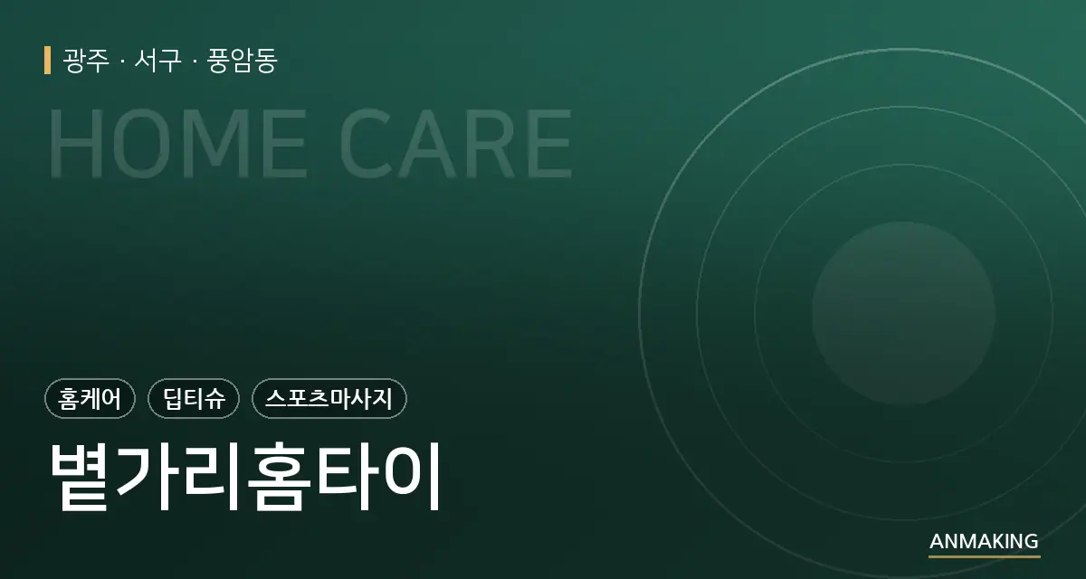 광주 서구 볕가리홈타이 안내 이미지