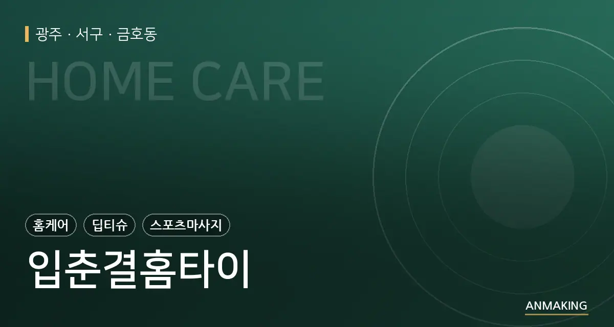 광주 서구 입춘결홈타이 안내 이미지