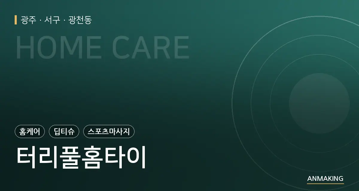 광주 서구 터리풀홈타이 안내 이미지