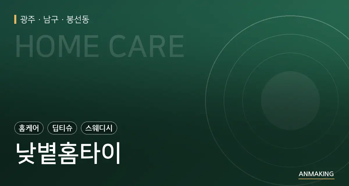 광주 남구 낮볕홈타이 안내 이미지