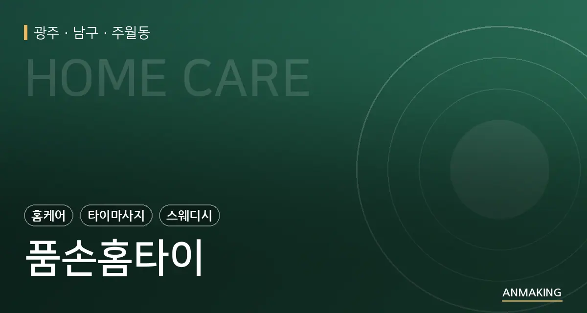 광주 남구 품손홈타이 안내 이미지