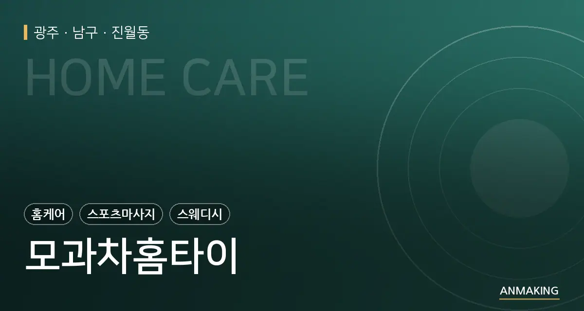 광주 남구 모과차홈타이 안내 이미지