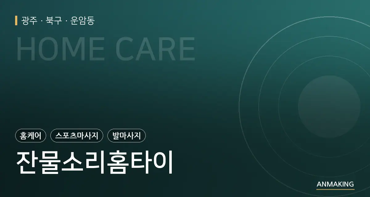 광주 북구 잔물소리홈타이 안내 이미지