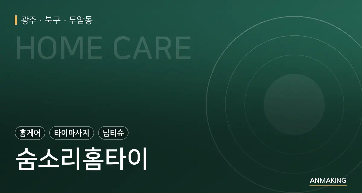 광주 북구 숨소리홈타이 안내 이미지