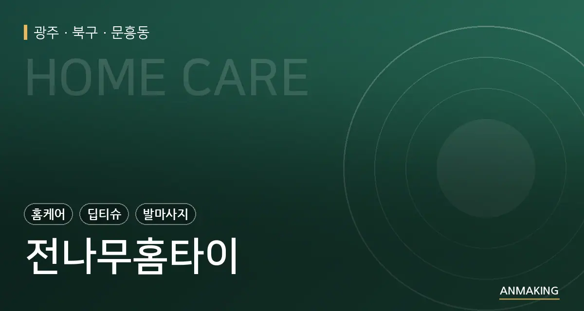 광주 북구 전나무홈타이 안내 이미지