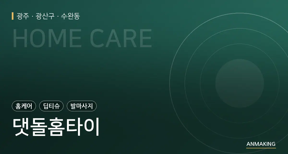 광주 광산구 댓돌홈타이 안내 이미지