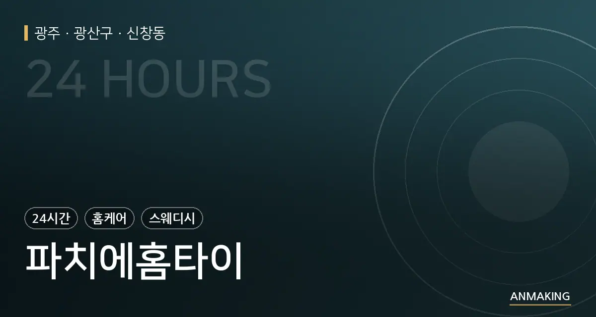 광주 광산구 파치에홈타이 안내 이미지