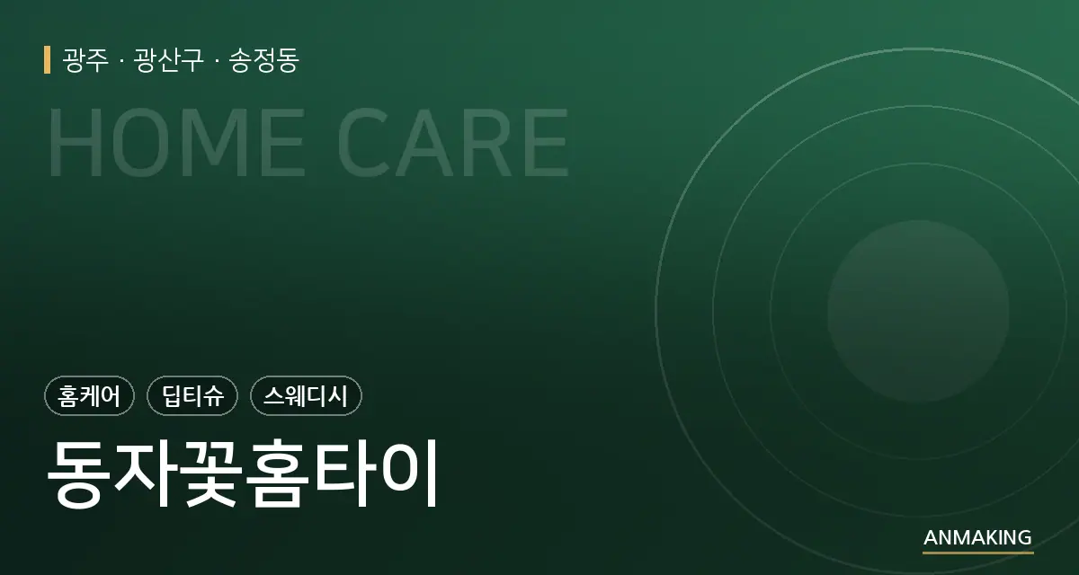 광주 광산구 동자꽃홈타이 안내 이미지