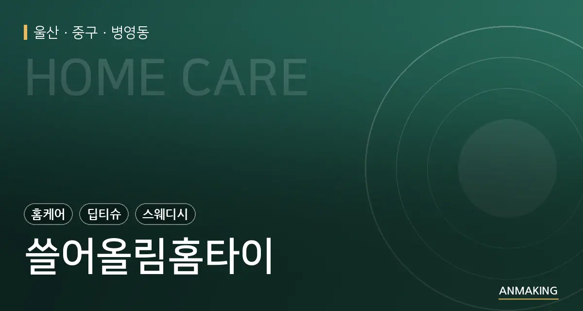 울산 중구 쓸어올림홈타이 안내 이미지