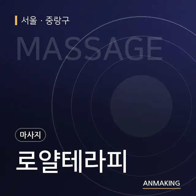 서울 중랑구 로얄테라피 안내 이미지