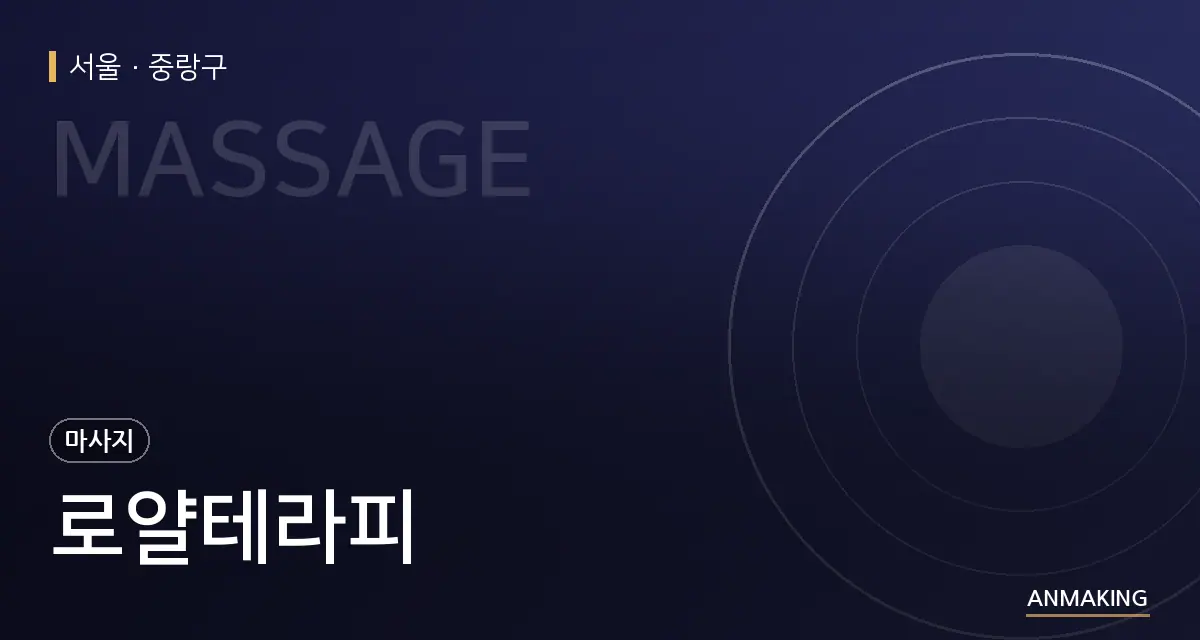 서울 중랑구 로얄테라피 안내 이미지
