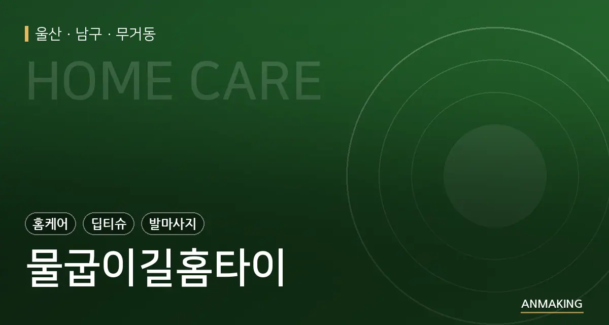 울산 남구 물굽이길홈타이 안내 이미지