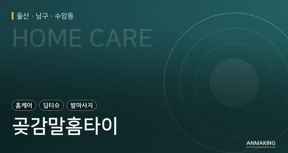 울산 남구 곶감말홈타이 안내 이미지