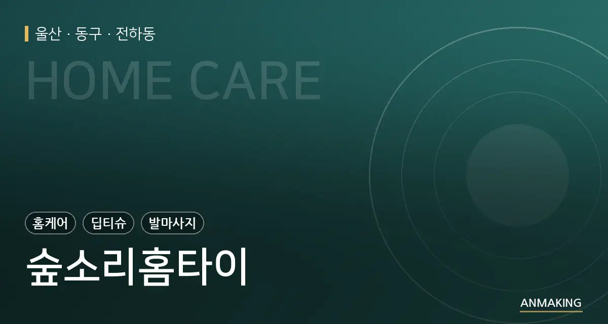 울산 동구 숲소리홈타이 안내 이미지