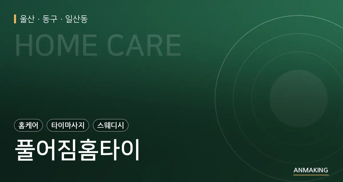 울산 동구 풀어짐홈타이 안내 이미지
