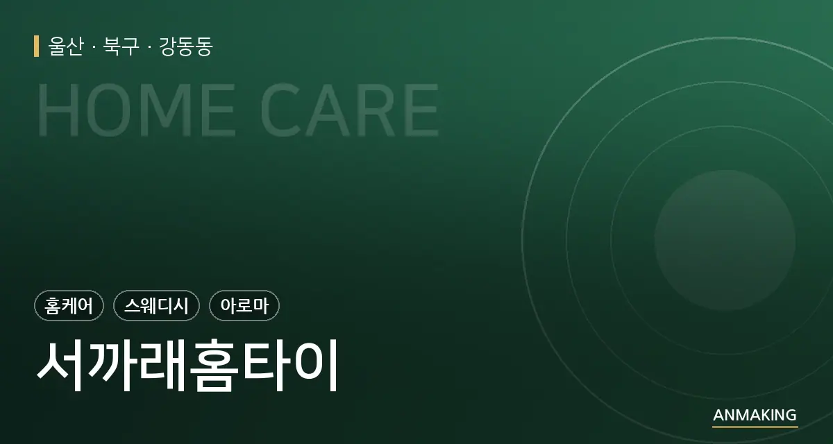 울산 북구 서까래홈타이 안내 이미지