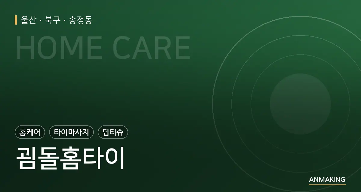 울산 북구 굄돌홈타이 안내 이미지