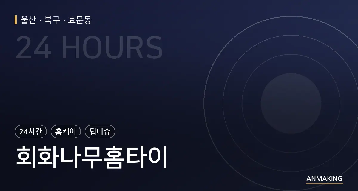 울산 북구 회화나무홈타이 안내 이미지