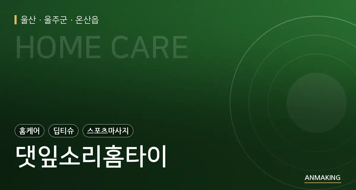 울산 울주군 댓잎소리홈타이 안내 이미지
