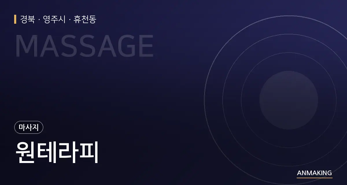 경북 영주시 원테라피 안내 이미지