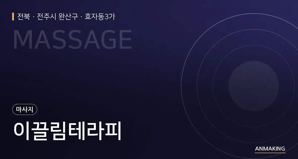 전북 전주시 완산구 이끌림테라피 안내 이미지