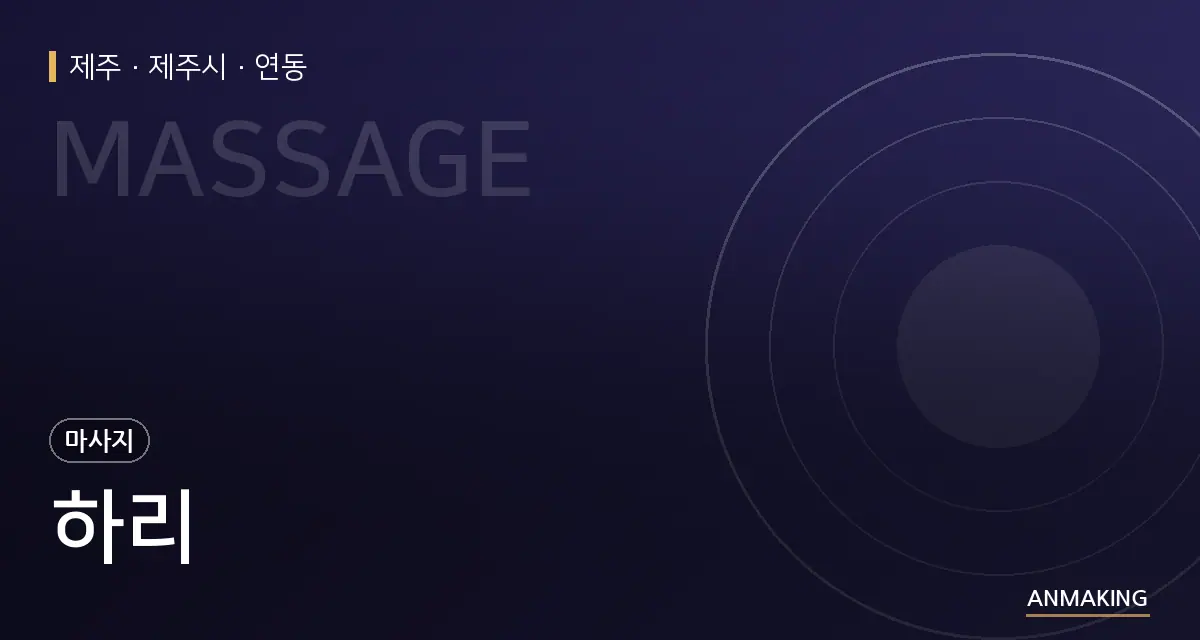 제주 제주시 하리 안내 이미지