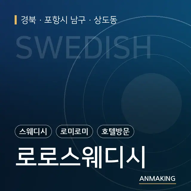 경북 포항시 남구 로로스웨디시 안내 이미지