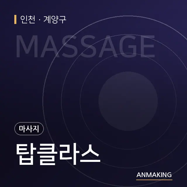 인천 계양구 탑클라스 안내 이미지