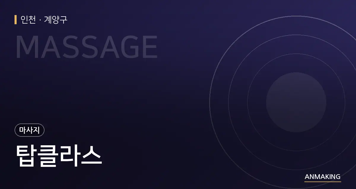 인천 계양구 탑클라스 안내 이미지