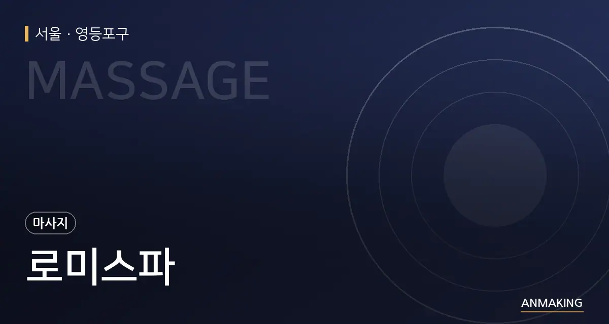 서울 영등포구 로미스파 안내 이미지