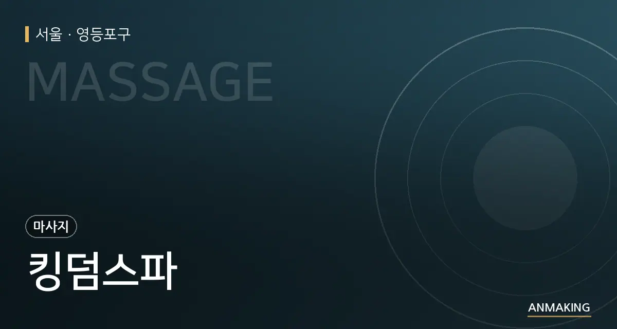 서울 영등포구 킹덤스파 안내 이미지
