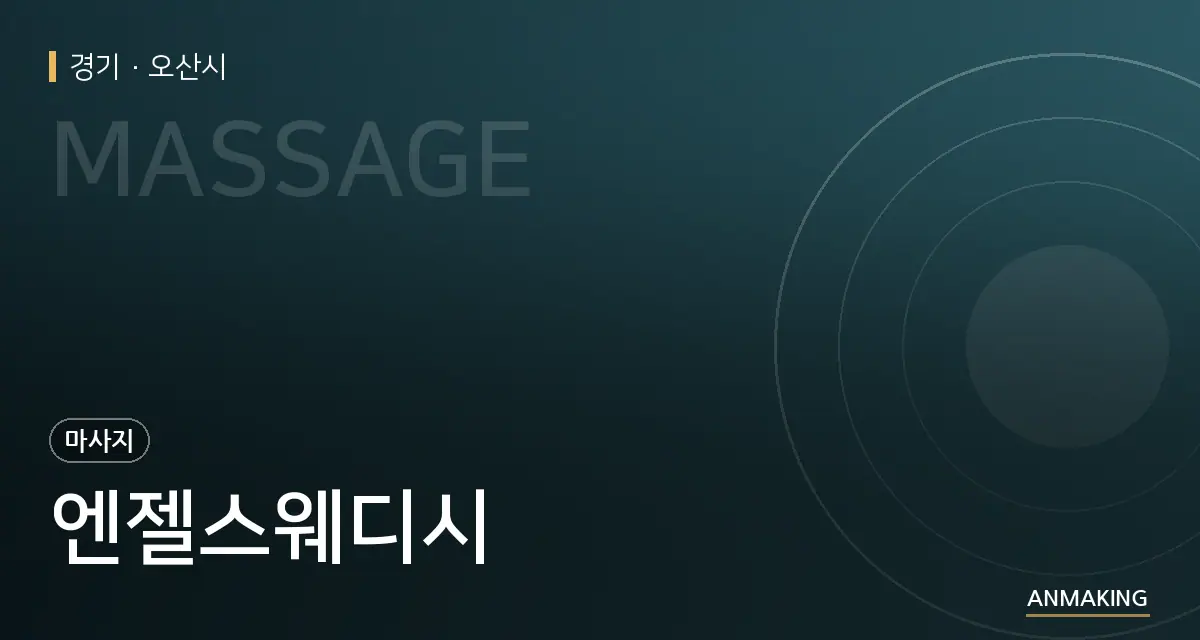 경기 오산시 엔젤스웨디시 안내 이미지