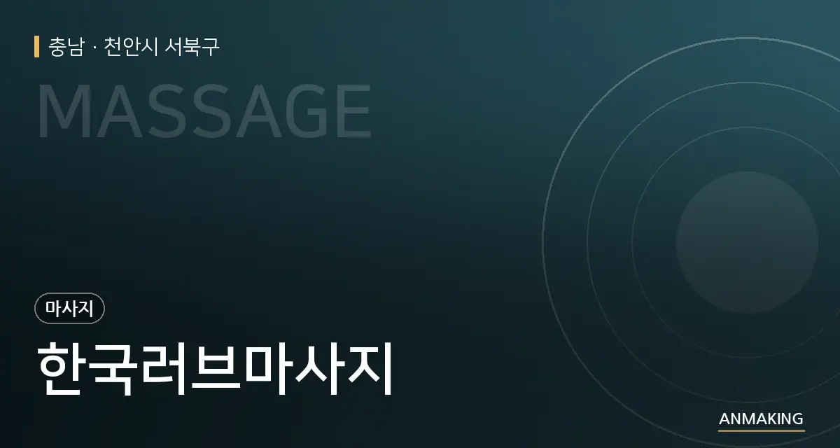 충남 천안시 서북구 한국러브마사지 안내 이미지