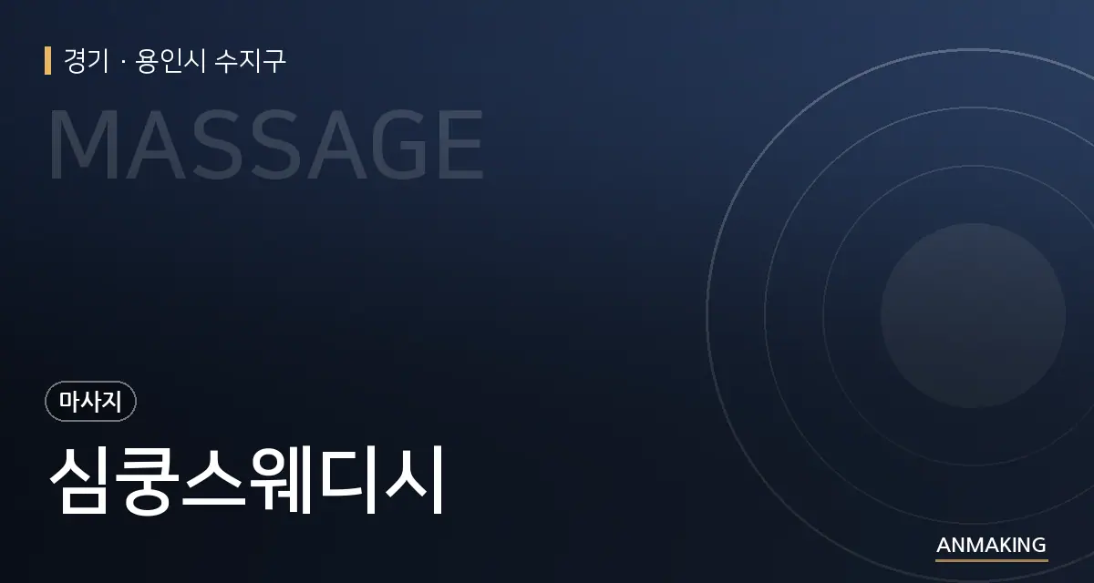 경기 용인시 수지구 심쿵스웨디시 안내 이미지