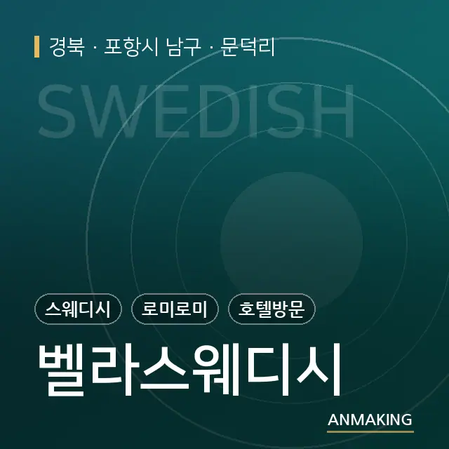 경북 포항시 남구 벨라스웨디시 안내 이미지