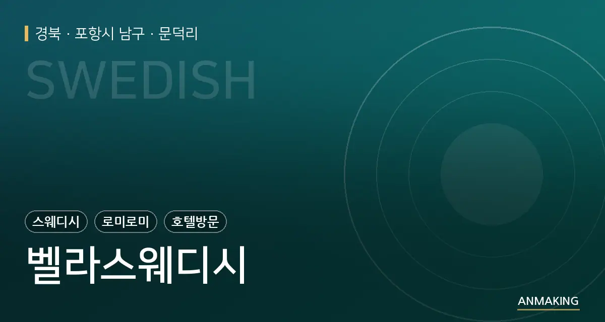 경북 포항시 남구 벨라스웨디시 안내 이미지