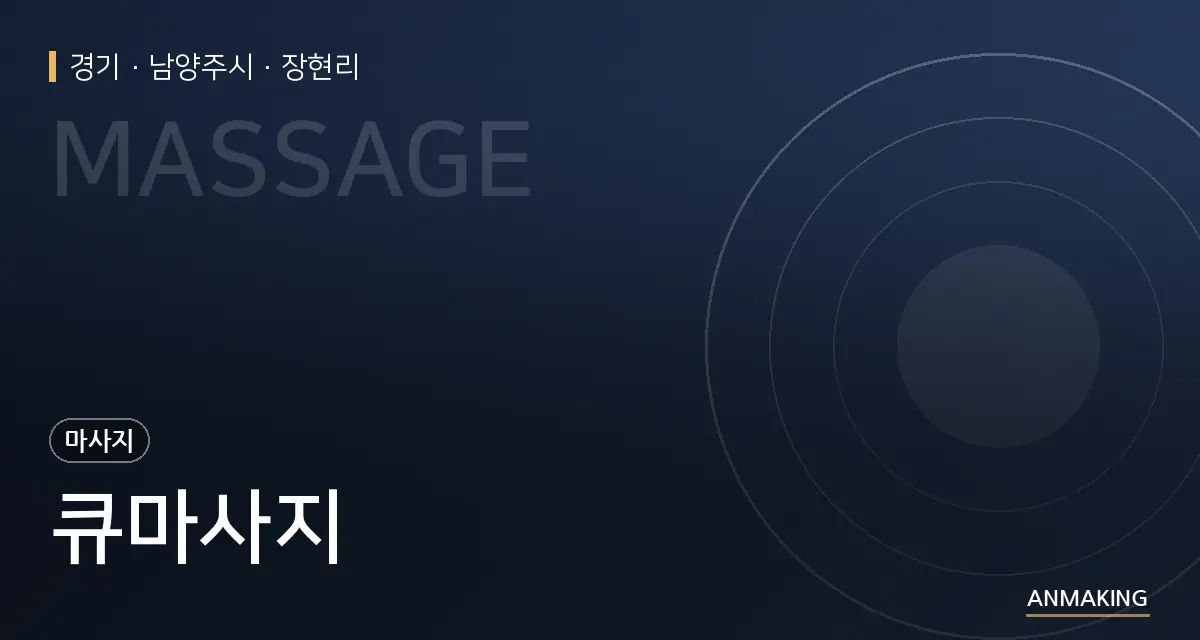 경기 남양주시 큐마사지 안내 이미지