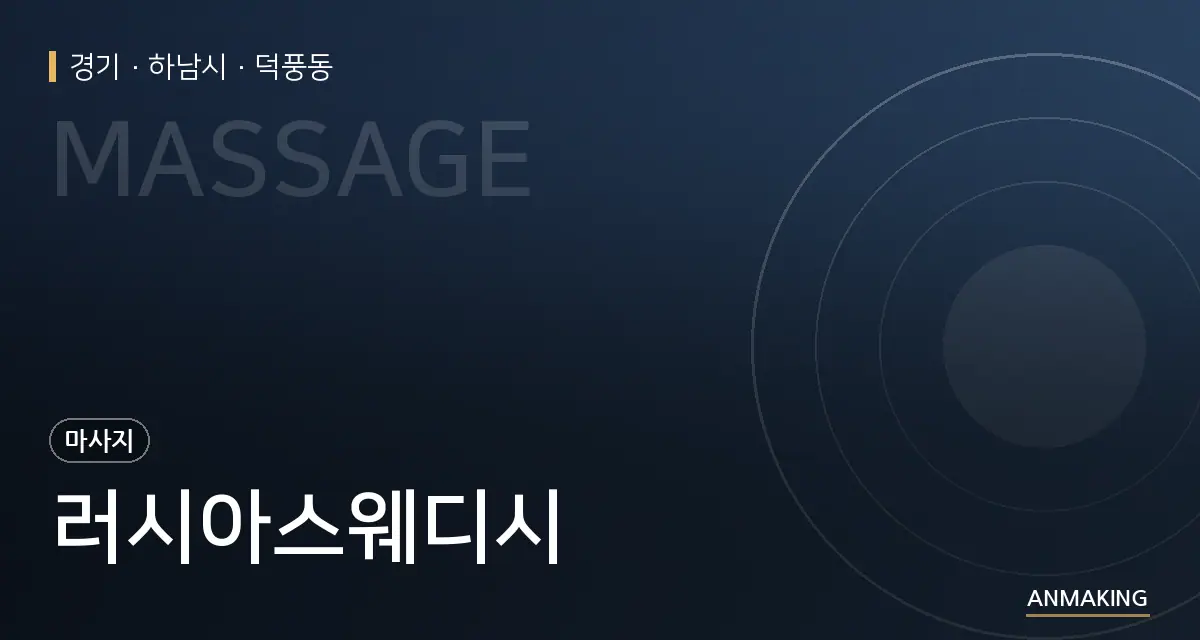 경기 하남시 러시아스웨디시 안내 이미지