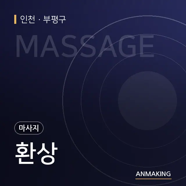 인천 부평구 환상 안내 이미지
