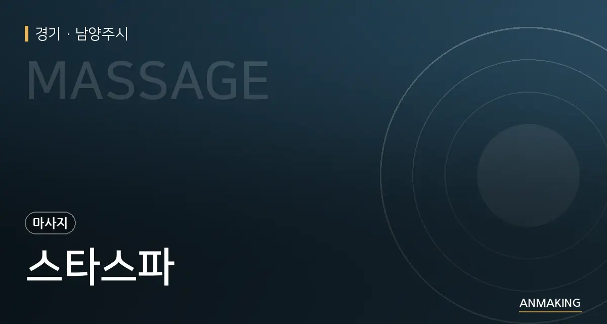 경기 남양주시 스타스파 안내 이미지