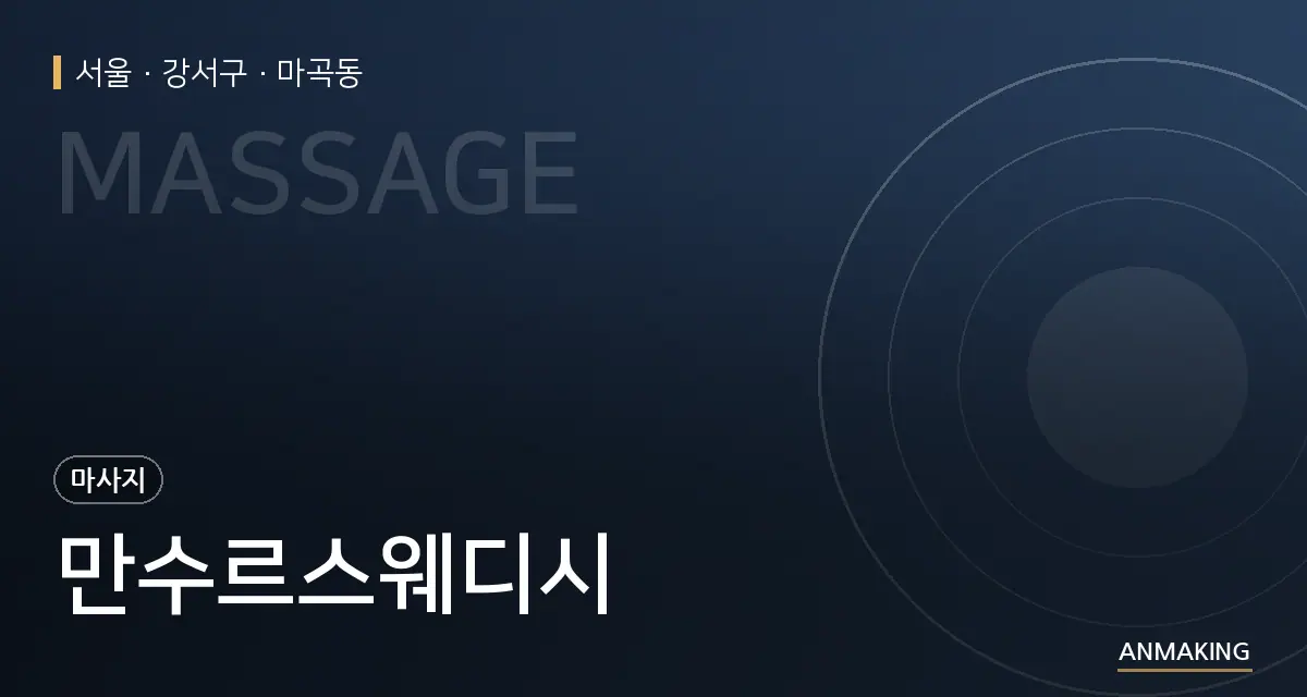 서울 강서구 만수르스웨디시 안내 이미지