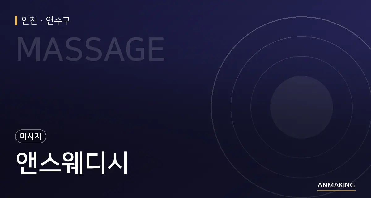 인천 연수구 앤스웨디시 안내 이미지