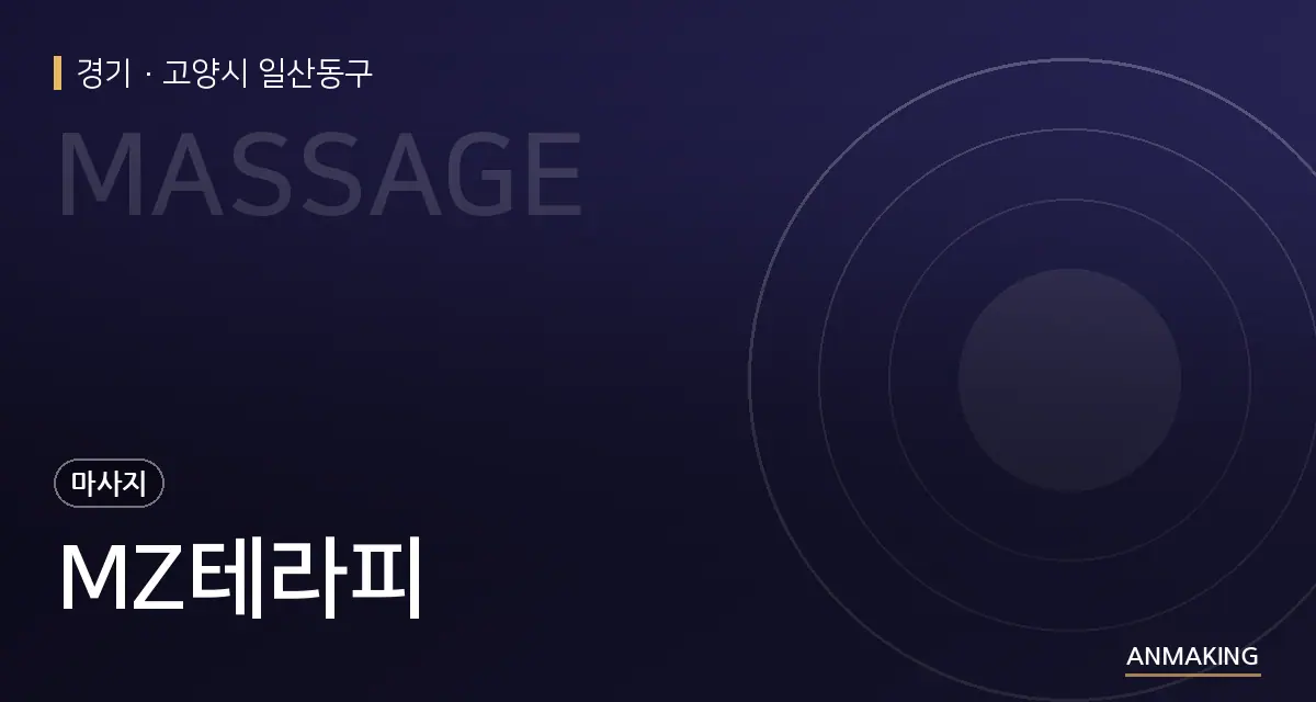 경기 고양시 일산동구 MZ테라피 안내 이미지