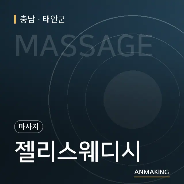 충남 태안군 젤리스웨디시 안내 이미지