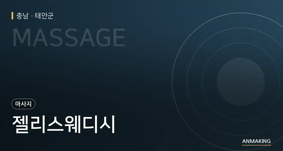 충남 태안군 젤리스웨디시 안내 이미지