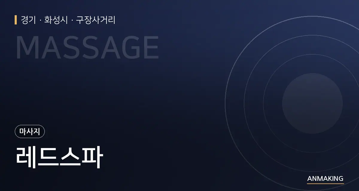 경기 화성시 레드스파 안내 이미지